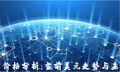 
狗狗币价格分析：当前美元走势与未来预测