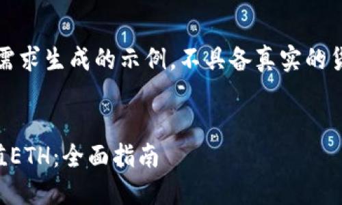 注意：此内容是根据用户需求生成的示例，不具备真实的货币交易指导或投资建议。


如何在TP钱包中快速充值ETH：全面指南