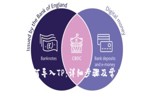 IM钱包如何导入TP：详细步骤及常见问题解答
