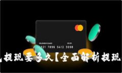 :区块链钱包提现要多久？
