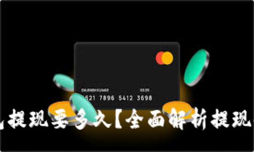 :
区块链钱包提现要多久？全面解析提现时间及因素