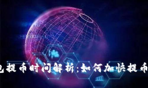 TP钱包提币时间解析：如何加快提币速度？