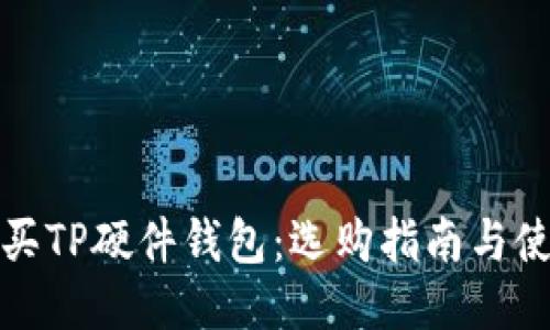 如何购买TP硬件钱包：选购指南与使用技巧