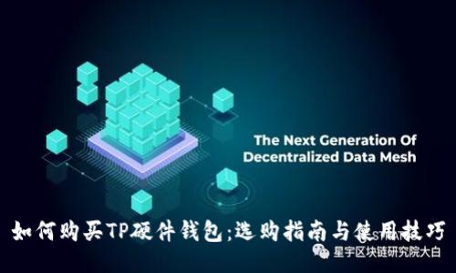 如何购买TP硬件钱包：选购指南与使用技巧