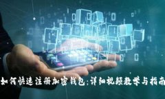 如何快速注册加密钱包：