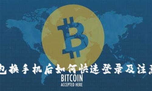 IM钱包换手机后如何快速登录及注意事项