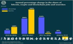 2021年波场币价格预测：全