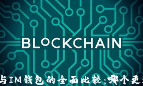
TP钱包与IM钱包的全面比较：哪个更适合你？