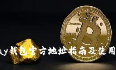 Gopay钱包官方地址指南及使