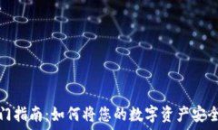   虚拟币入门指南：如何将