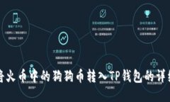 如何将火币中的狗狗币转