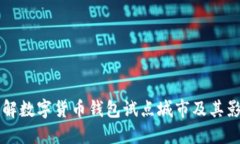 了解数字货币钱包试点城