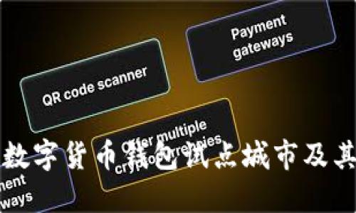 了解数字货币钱包试点城市及其影响
