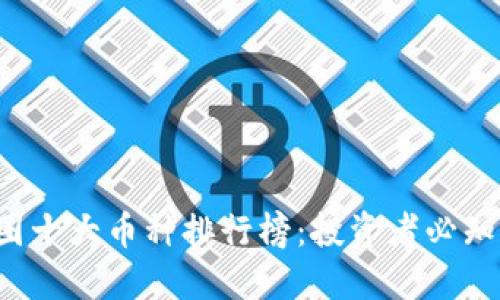 2023年币圈十大币种排行榜：投资者必知的数字货币