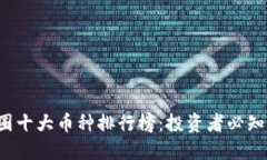 2023年币圈十大币种排行榜