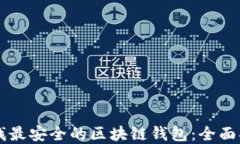 寻找最安全的区块链钱包