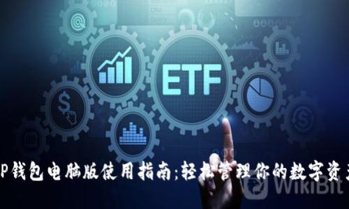 TP钱包电脑版使用指南：轻松管理你的数字资产