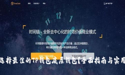 如何选择最佳的TP钱包底层钱包？全面指南与实用建议