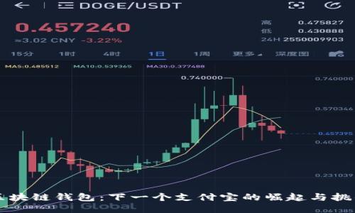 区块链钱包：下一个支付宝的崛起与挑战