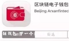 区块链钱包：下一个支付