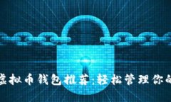 最方便的虚拟币钱包推荐