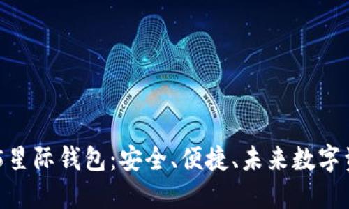 全面解密区块链315星际钱包：安全、便捷、未来数字资产管理的解决方案