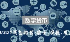 2023年最佳USDT钱包推荐：安
