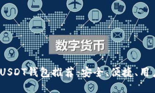 2023年最佳USDT钱包推荐：安全、便捷、用户友好的选择