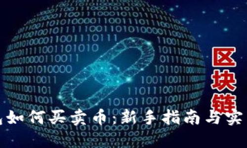 TP钱包如何买卖币：新手指南与实用技巧