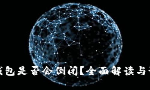 虚拟币钱包是否会倒闭？全面解读与预防措施