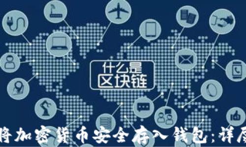
如何将加密货币安全存入钱包：详尽指南