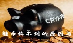 : tp钱包转币收不到的原因