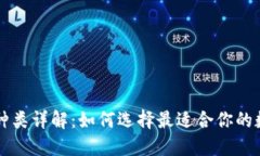 区块链公链钱包种类详解