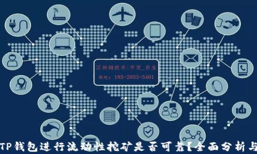 
使用TP钱包进行流动性挖矿是否可靠？全面分析与指南