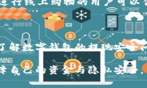biao-ti数字钱包：如何安全地提现与使用？/biao-ti
数字钱包, 提现安全, 支付方式, 网络安全/guanjianci

### 内容主体大纲

1. 引言
   - 什么是数字钱包？
   - 数字钱包的流行趋势
   - 数字钱包的基本功能

2. 数字钱包提现的流程
   - 如何提现？
   - 支持的提现方式
   - 提现金额的限制

3. 数字钱包提现的安全性
   - 数字钱包的安全措施
   - 常见的安全隐患
   - 如何保护自己的数字钱包安全？

4. 数字钱包的隐私问题
   - 个人信息保护
   - 数据泄露的风险
   - 如何保护隐私？

5. 各类数字钱包的比较
   - 常见数字钱包介绍（如支付宝、微信支付等）
   - 各类钱包的优缺点
   - 如何选择合适的数字钱包？

6. 常见问题解答
   - 数字钱包提现会收费吗？
   - 提现到账时间一般多久？
   - 使用数字钱包的注意事项是什么？
   - 数字钱包哪些功能最实用？

7. 结语
   - 未来数字钱包的发展趋势
   - 数字钱包在生活中的重要性

### 内容详述

#### 引言

随着移动支付的普及，数字钱包已成为人们日常生活中不可或缺的一部分。它们不仅简化了支付流程，还提供了多种便利的金融服务。然而，许多人在使用数字钱包时对于提现的安全性表示担忧。本篇文章将围绕数字钱包的安全提现进行深入探讨，帮助如何安全地使用数字钱包。

首先，我们将介绍数字钱包的定义和功能。数字钱包是一种可以安全存储和管理用户资金的电子工具，用户可以通过它进行在线支付、转账等金融活动。随着技术的不断发展，数字钱包的功能也在不断丰富，这使得它在消费者中愈加受到欢迎。

#### 数字钱包提现的流程

提现是数字钱包的常见功能之一，用户可以将钱包中的余额转移到银行账户或其他支付方式上。不同类型的数字钱包其提现流程可能略有不同，但一般的提现步骤包括：登录钱包账户，选择提现功能，输入提现金额和银行账户信息，确认提现申请等。在这一过程中，用户需要注意确保输入信息的准确性。

此外，用户应该了解各个数字钱包支持的提现方式。目前，大多数数字钱包支持将资金直接提现到银行卡、信用卡或其他电子支付账户。然而，提现的金额往往会受到限制，用户需查阅各钱包的相关政策，以避免不必要的麻烦。

#### 数字钱包提现的安全性

数字钱包的安全措施

在提现过程中，安全性始终是用户最为关注的一环。大部分知名数字钱包均采取多重安全措施以保障用户资金的安全，如：个人身份验证、每次交易的短信确认、数据加密等。这些措施可以有效降低账户被盗和信息泄露的风险。

常见的安全隐患

尽管许多数字钱包采取了各种安全措施，但仍然存在一些潜在的安全隐患。例如，钓鱼诈骗、恶意软件、网络攻击等都是用户需要警惕的威胁。用户在使用数字钱包时，应该保持警觉，不随意点击未知链接，也不要透露个人信息给不明来源的请求。

如何保护自己的数字钱包安全？

为了更好地保护数字钱包的安全，用户可以采取以下措施：定期更换密码、启用两步验证、避免在公共Wi-Fi环境下进行金融操作。此外，保持手机和相关应用程序的更新，及时安装安全补丁，也是有效的安全措施。

#### 数字钱包的隐私问题

个人信息保护

在使用数字钱包的过程中，用户往往需要提供一些个人信息，如姓名、身份证号、银行信息等。这使得个人信息保护成为重要议题。数字钱包服务提供者应当遵守相关法律法规，妥善保护用户的个人信息，避免数据被非法获取。

数据泄露的风险

尽管大部分数字钱包都有严格的数据保护措施，但是数据泄露事件时有发生。一旦个人信息被不法分子获取，后果将不堪设想。因此，用户在选择数字钱包时，应该关注该平台的安全性和用户评价。

如何保护隐私？

用户在使用数字钱包时应该加强自身隐私意识，尽量避免提供多余的个人信息，使用时选择可靠的平台。此外，用户还要定期检查自己的账户活动，发现异常应立即采取措施，比如冻结账户、联系客服等。

#### 各类数字钱包的比较

常见数字钱包介绍（如支付宝、微信支付等）

目前市场上有很多种数字钱包，例如支付宝、微信支付、Apple Pay等。每种钱包都有其特点与适用场景。支付宝以丰富的金融服务而闻名，微信支付则以社交支付的便捷性吸引用户，Apple Pay则是在iOS生态系统中提供便利支付的方法。

各类钱包的优缺点

每种数字钱包都有其优劣。例如，支付宝资金安全保障措施相对完善，但手续费相对较高；微信支付在社交与小额支付方面具有优势，但对于大型交易可能不够灵活；Apple Pay则操作简便，但只适用于苹果设备。

如何选择合适的数字钱包？

选择合适的数字钱包需要考虑多方面的因素，包括安全性、费用、便利性及用户评价。用户还可根据自己的消费习惯、使用频率和支付需求来选择最适合自己的数字钱包。

#### 常见问题解答

数字钱包提现会收费吗？

许多数字钱包在进行提现时可能会收取一定的手续费，具体费用依赖于各平台的政策。用户在提现前应仔细查阅相关条款，以免在提现时遇到不必要的费用。

提现到账时间一般多久？

提现到账时间通常由数字钱包的服务政策所决定，部分钱包在提现后几分钟内即可到账，而有些银行转账可能需要1-3个工作日。用户应注意查看提现时的提示信息，了解自己的提现到账时间。

使用数字钱包的注意事项是什么？

用户在使用数字钱包时需要遵循一些基本的注意事项，包括定期更新密码，使用强密码，不在公共场所输入敏感信息，保持钱包软件的最新版本等。此外，用户也要熟悉所使用钱包的相关政策和操作流程。

数字钱包哪些功能最实用？

数字钱包的实用功能很多，比如扫码支付、账单管理、电子发票、理财产品购买等。用户应根据自己的需求，选择适合自己的功能。例如，常常进行线上购物的用户可以优先考虑扫码支付的功能。

#### 结语

在当今社会，数字钱包已经成为生活中必不可少的一部分。随着科技的不断发达，数字钱包的功能将会更加丰富，安全性也将进一步提升。了解数字钱包的提现安全问题，不仅可以帮助用户更好地保护自己的资金安全，也能使其在日常生活中享受更便捷的支付体验。

未来，随着移动支付的全球普及，数字钱包无疑将在更多领域发挥更重要的作用。消费者在享受数字钱包带来的便利时，更应保持警觉，保障自己的资金与隐私安全。