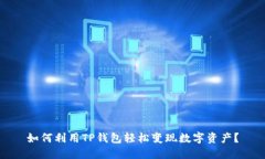 如何利用TP钱包轻松变现数