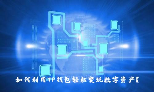 如何利用TP钱包轻松变现数字资产？