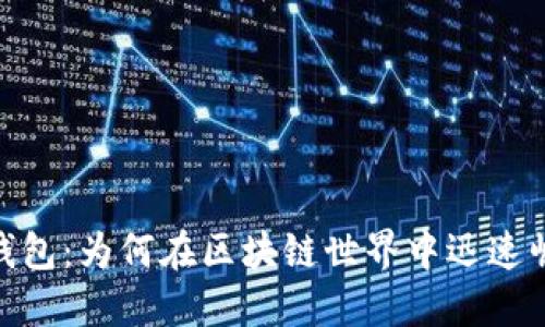 TP钱包：为何在区块链世界中迅速崛起