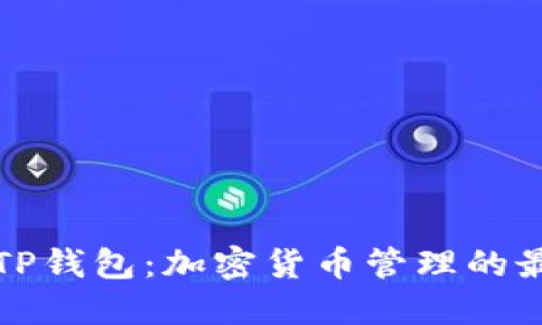 ### TP钱包：加密货币管理的最佳选择