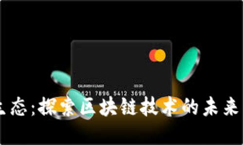 OK链生态：探索区块链技术的未来与应用