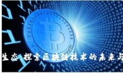 OK链生态：探索区块链技术