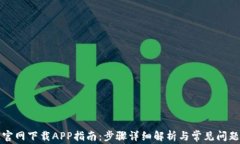 欧亿官网下载APP指南：步