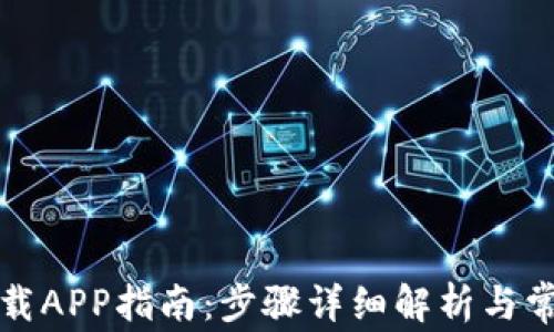 
欧亿官网下载APP指南：步骤详细解析与常见问题解答