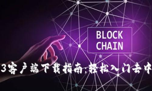### Web3客户端下载指南：轻松入门去中心化互联网
