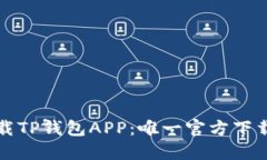 如何安全下载TP钱包APP：唯