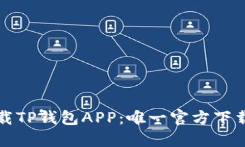 如何安全下载TP钱包APP：唯一官方下载地址及指南