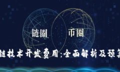 区块链技术开发费用：全