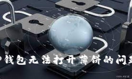 如何解决TP钱包无法打开薄饼的问题：详细指南