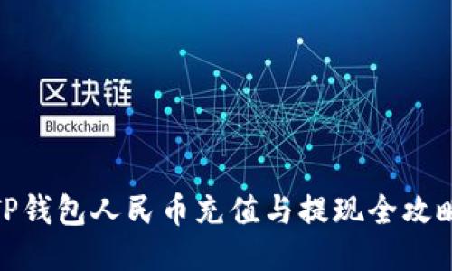 TP钱包人民币充值与提现全攻略