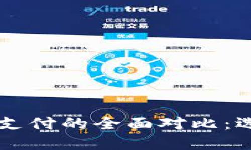 区块链敏比钱包与微信支付的全面对比：选择最适合你的支付方式